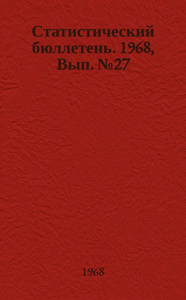 Статистический бюллетень. 1968, Вып.№27(708) : Итоги хозяйственно-финансовой деятельности колхозов (сельхозартелей) Литовской ССР за 1967 год