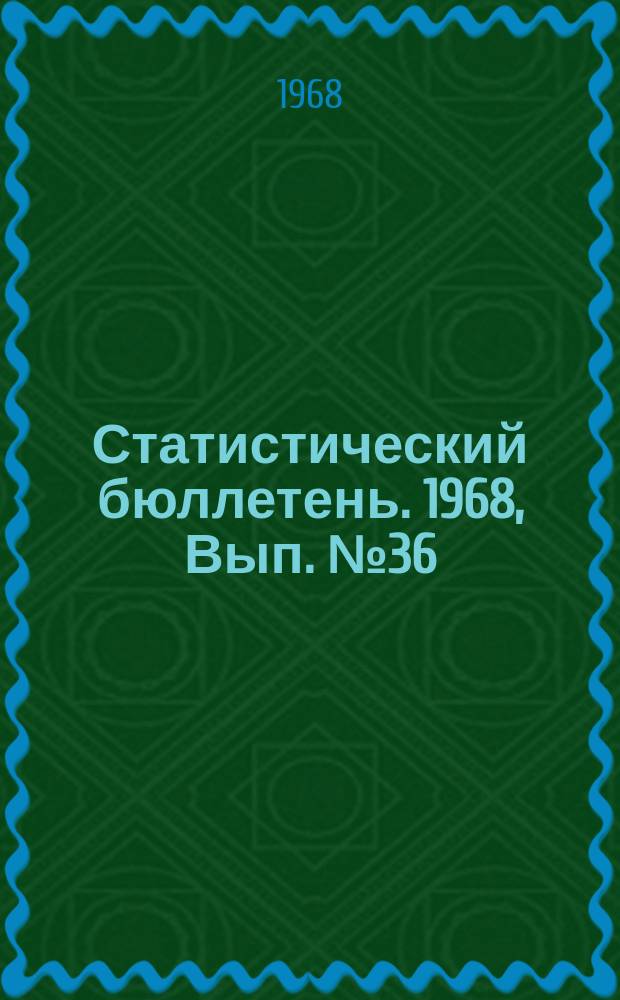 Статистический бюллетень. 1968, Вып.№36(717) : Итоги учета сортовых посевов по Литовской ССР в 1968 году