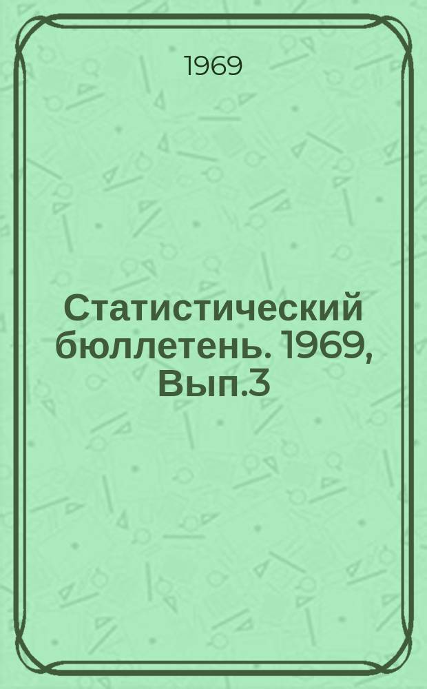 Статистический бюллетень. 1969, Вып.3(734) : Посевные площади Литовской ССР в 1968 году