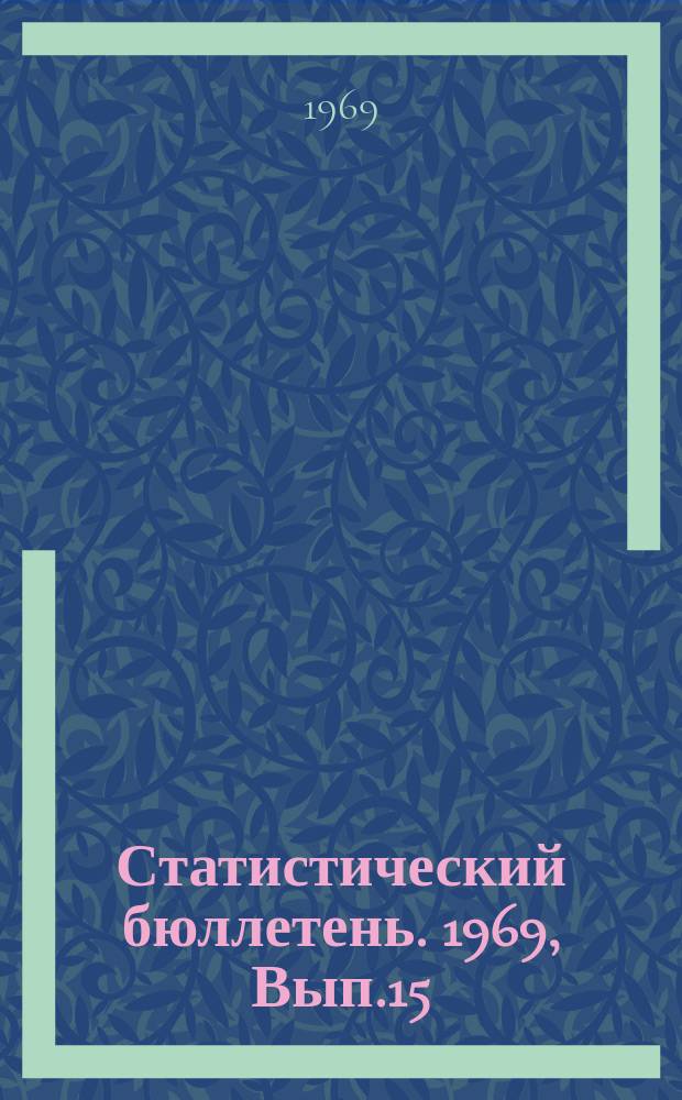 Статистический бюллетень. 1969, Вып.15(746) : Численность специалистов с высшим и средним специальным образованием, занятых в народном хозяйстве, на 15 ноября 1968 года