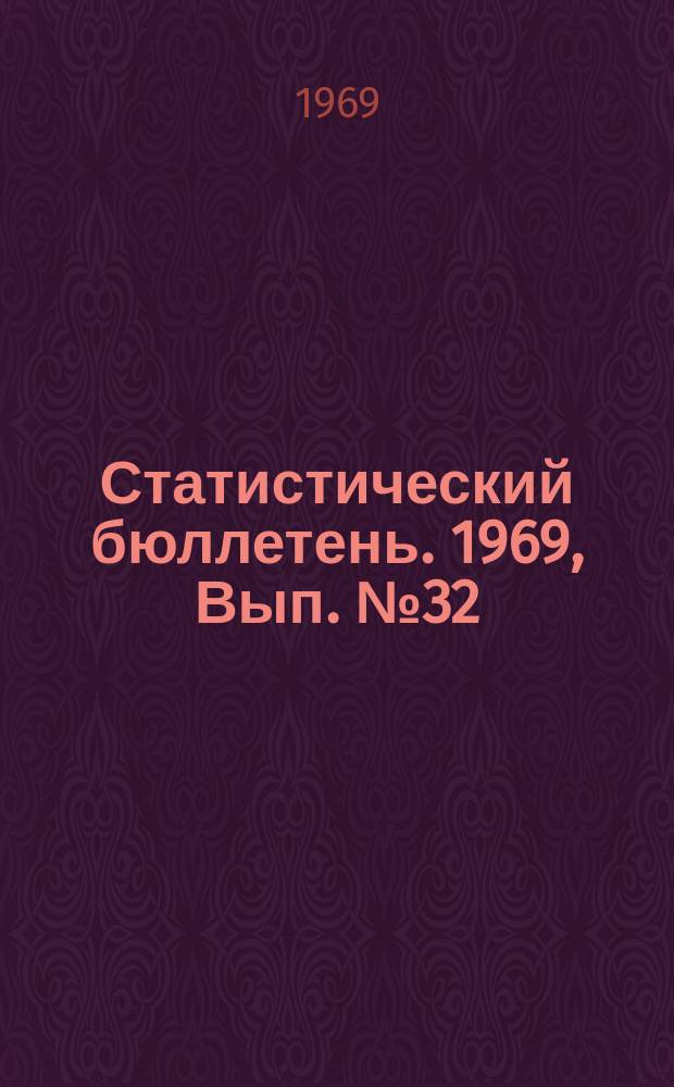 Статистический бюллетень. 1969, Вып.№32(762) : Итоги хозяйственно-финансовой деятельности колхозов (сельхозартелей) Литовской ССР за 1968 год