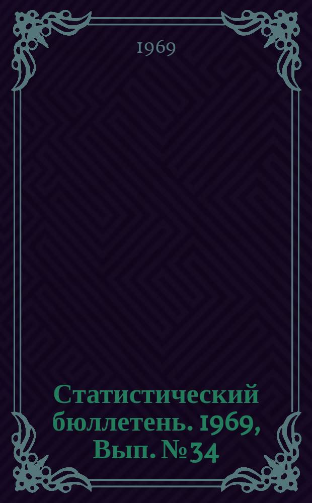 Статистический бюллетень. 1969, Вып.№34(764) : Посевные площади Литовской ССР в 1969 году (предварительные итоги)