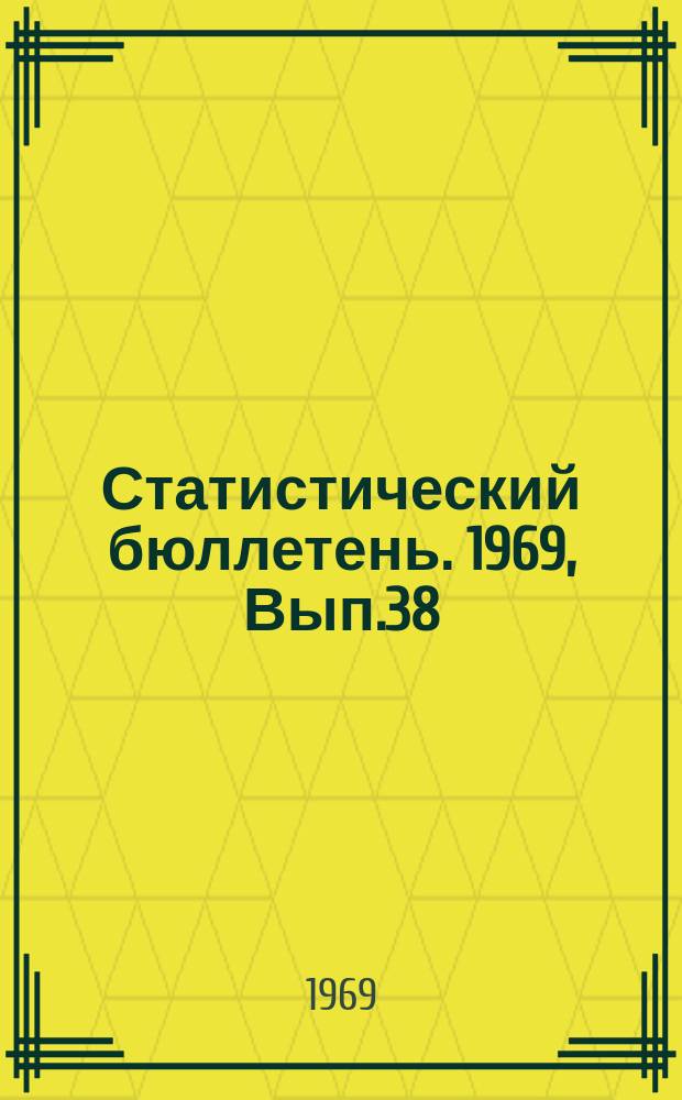 Статистический бюллетень. 1969, Вып.38(768) : О хозяйственной и финансовой деятельности совхозов Литовской ССР за 1968 год