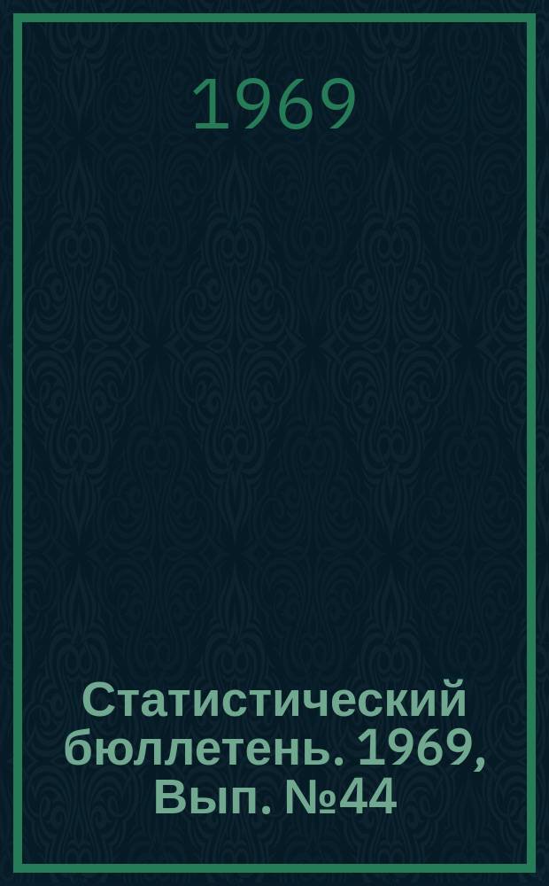 Статистический бюллетень. 1969, Вып.№44(774) : Итоги учета сортовых посевов по Литовской ССР в 1969 году