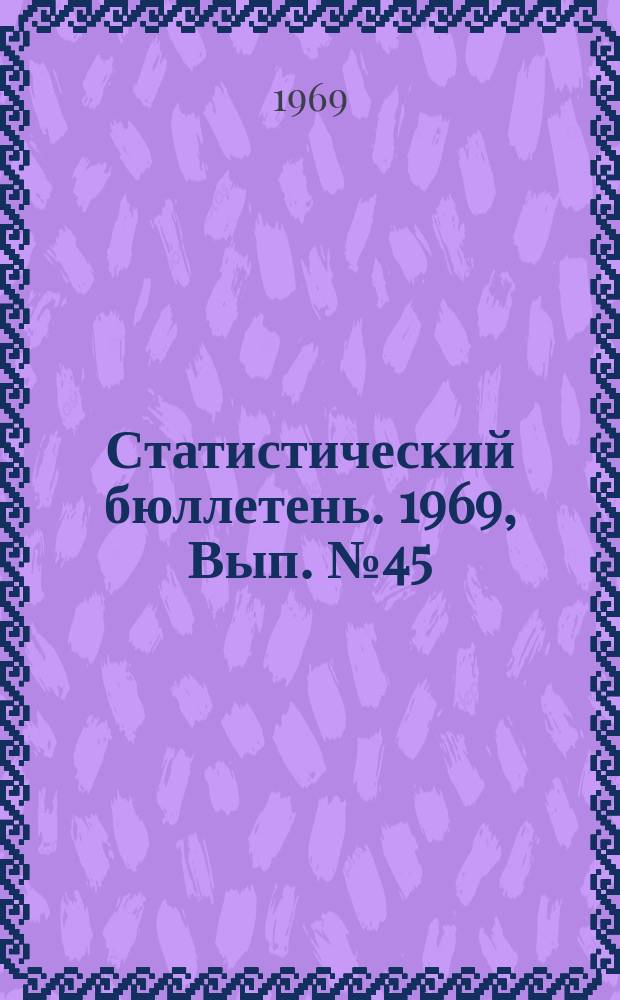 Статистический бюллетень. 1969, Вып.№45(775) : Итоги учета наличия породного скота на 1 января 1969 года