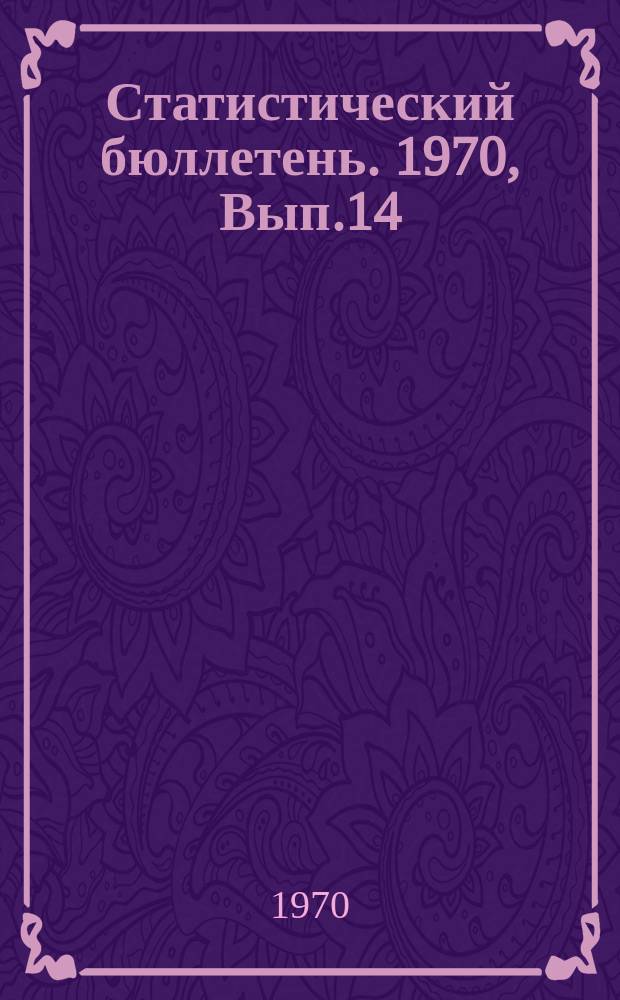 Статистический бюллетень. 1970, Вып.14(802) : Численность населения городов и районов Литовской ССР на начало 1959, 1969 и 1970 г.г.