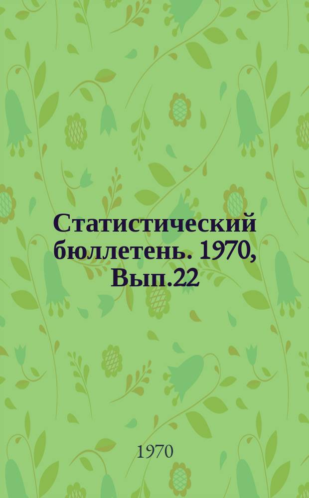 Статистический бюллетень. 1970, Вып.22(810) : Государственные заготовки продуктов животноводства по Литовской ССР за 1969 год