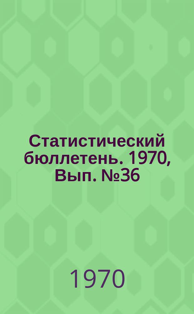 Статистический бюллетень. 1970, Вып.№36(825) : Численность населения городов и районов Литовской ССР по переписи населения на 15 января 1959 и 1970 г.г. и оценка на начало 1960 - 1969 г.г.