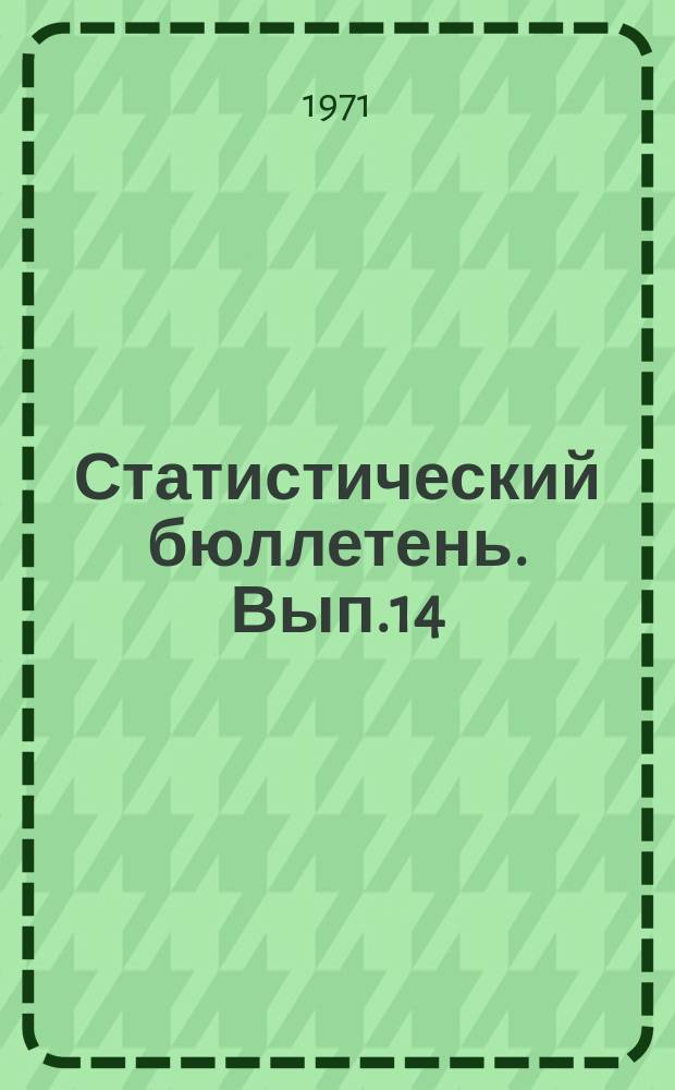 Статистический бюллетень. Вып.14(844) : Электрификация совхозов и колхозов Литовской ССР в 1970 году