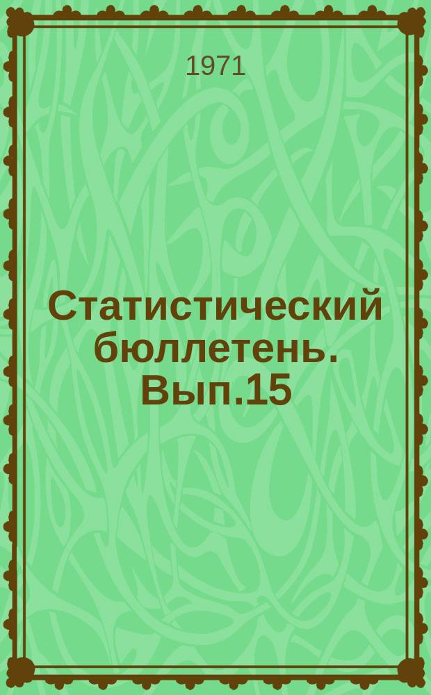 Статистический бюллетень. Вып.15(845) : Капитальное строительство по районам и городам республиканского подчинения Литовской ССР за 1970 год