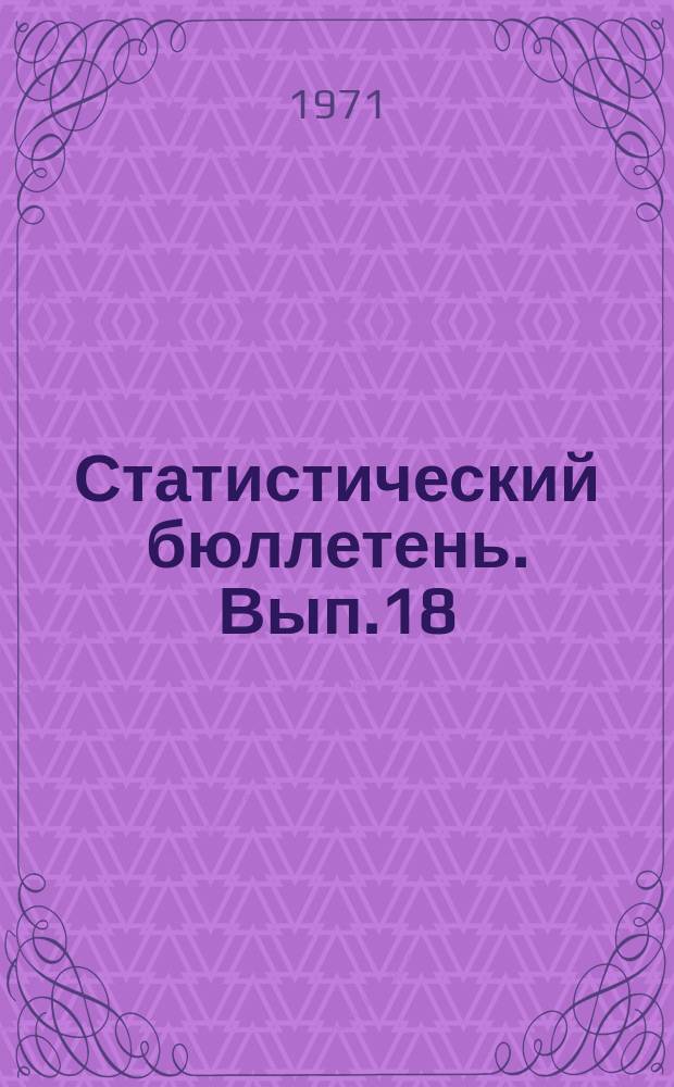 Статистический бюллетень. Вып.18(846) : Численность специалистов с высшим и средним специальным образованием, занятых в народном хозяйстве Литовской ССР на 16 ноября 1970 года