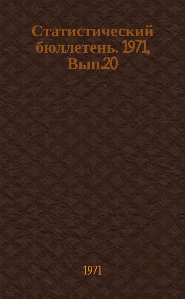 Статистический бюллетень. 1971, Вып.20(848) : Показатели развития науки, культуры, искусства и печати в 1970 году детские учреждения
