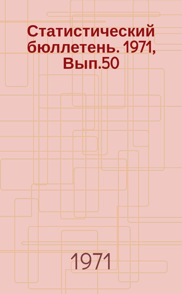 Статистический бюллетень. [1971], Вып.50(878) : Предварительные размеры фактического сбора урожая сельскохозяйственных культур по Литовской ССР в 1971 году