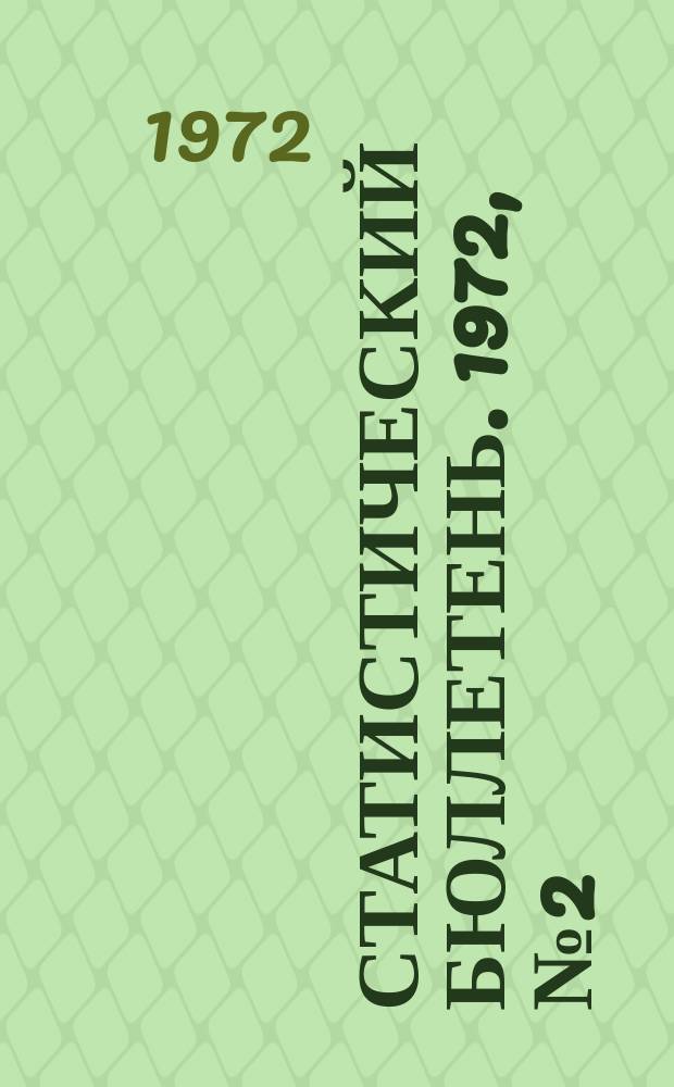 Статистический бюллетень. 1972, №2(880) : Баланс трудовых ресурсов по городам и районам Литовской ССР по материалам переписи населения на 15 января 1970 г.
