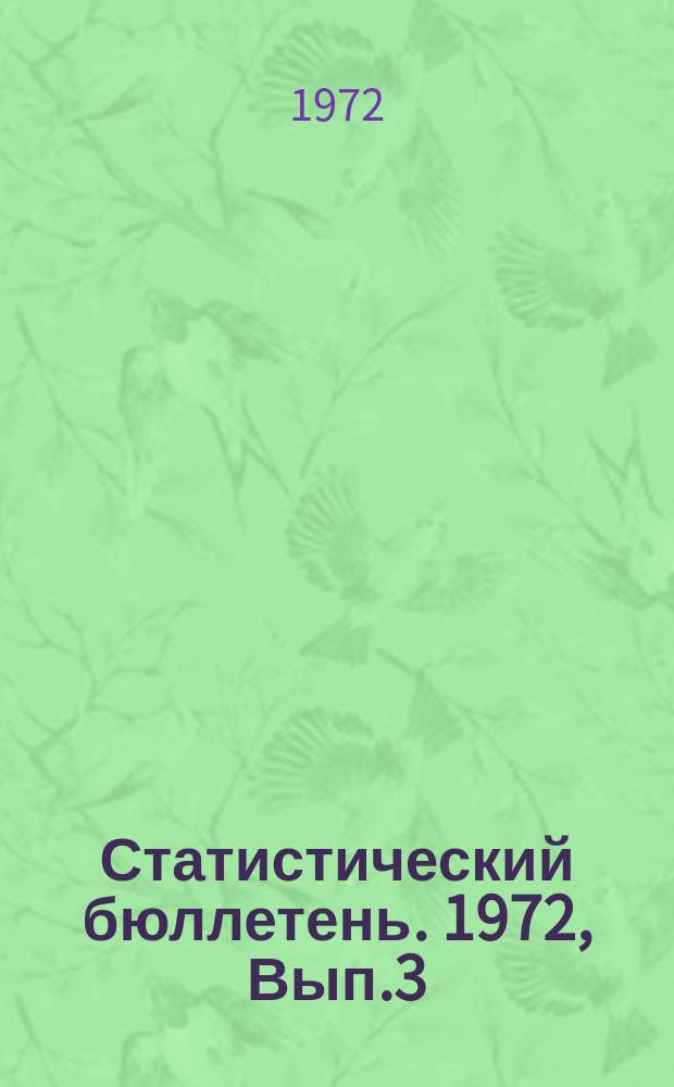 Статистический бюллетень. 1972, Вып.3(881) : Капитальное строительство местных Советов, бытовое обслуживание населения и другие показатели по городам и районам Литовской ССР за 1971 год