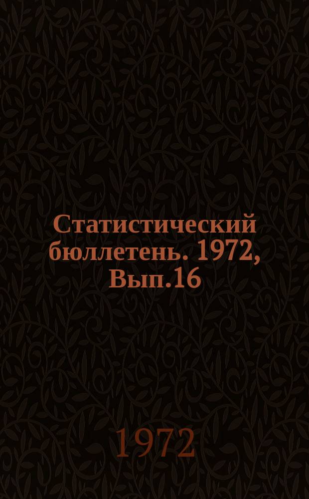 Статистический бюллетень. 1972, Вып.16(894) : Валовые сборы и урожайность сельскохозяйственных культур в 1971 году
