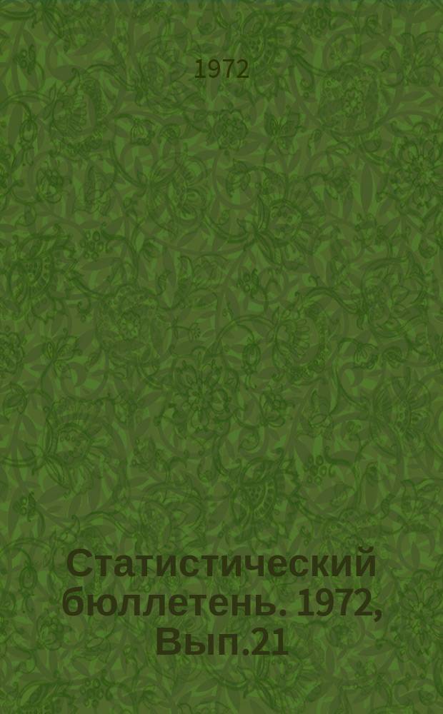 Статистический бюллетень. 1972, Вып.21(899) : Совхозы Литовской ССР в 1971 году