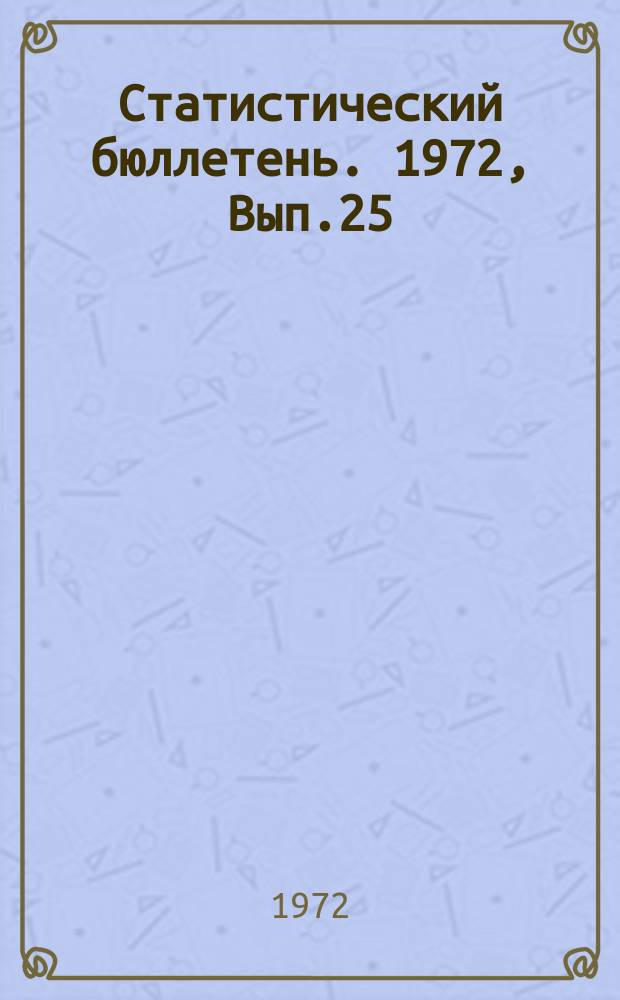 Статистический бюллетень. 1972, Вып.25(903) : Государственные заготовки продуктов растениеводства по Литовской ССР за 1971 год
