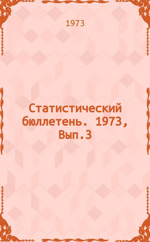 Статистический бюллетень. 1973, Вып.3(921) : Посевные площади Литовской ССР в 1972 году