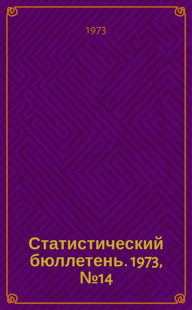 Статистический бюллетень. 1973, №14(932) : Капитальное строительство по районам и городам республиканского подчинения Литовской ССР за 1972 год