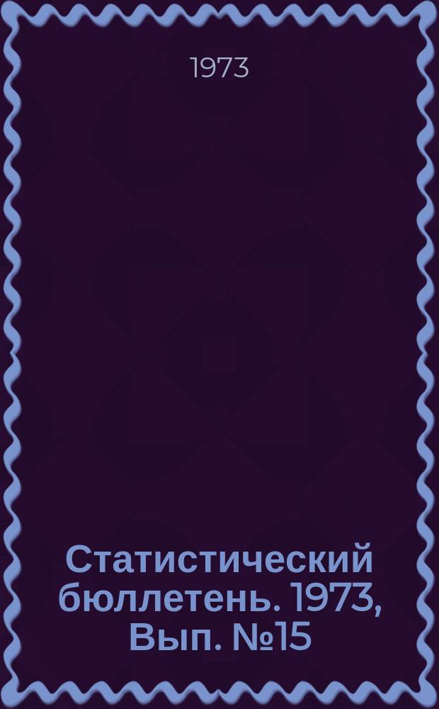 Статистический бюллетень. 1973, Вып.№15(933) : Численность населения городов и районов Литовской ССР на начало 1972-73 г.г.