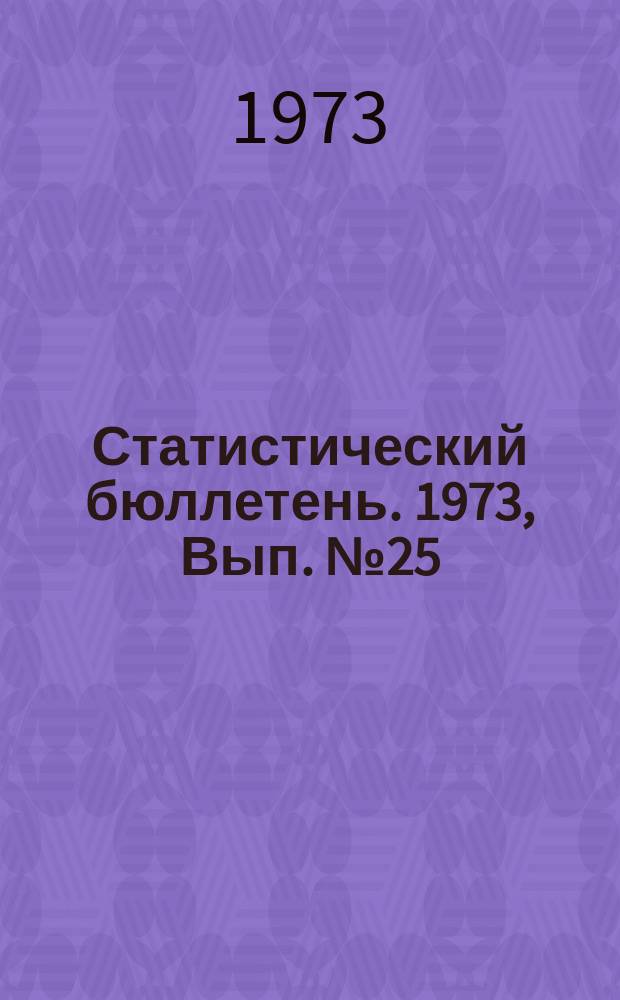 Статистический бюллетень. 1973, Вып.№25(943) : Государственные заготовки продуктов животноводства по Литовской ССР за 1972 год