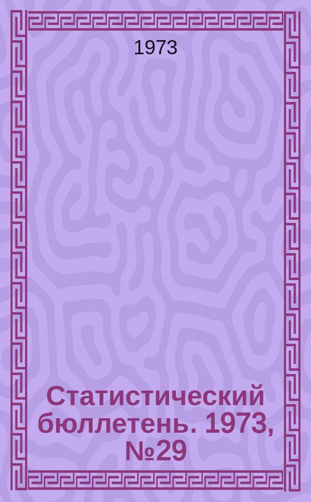 Статистический бюллетень. [1973], №29(947) : Совхозы Литовской ССР в 1972 году