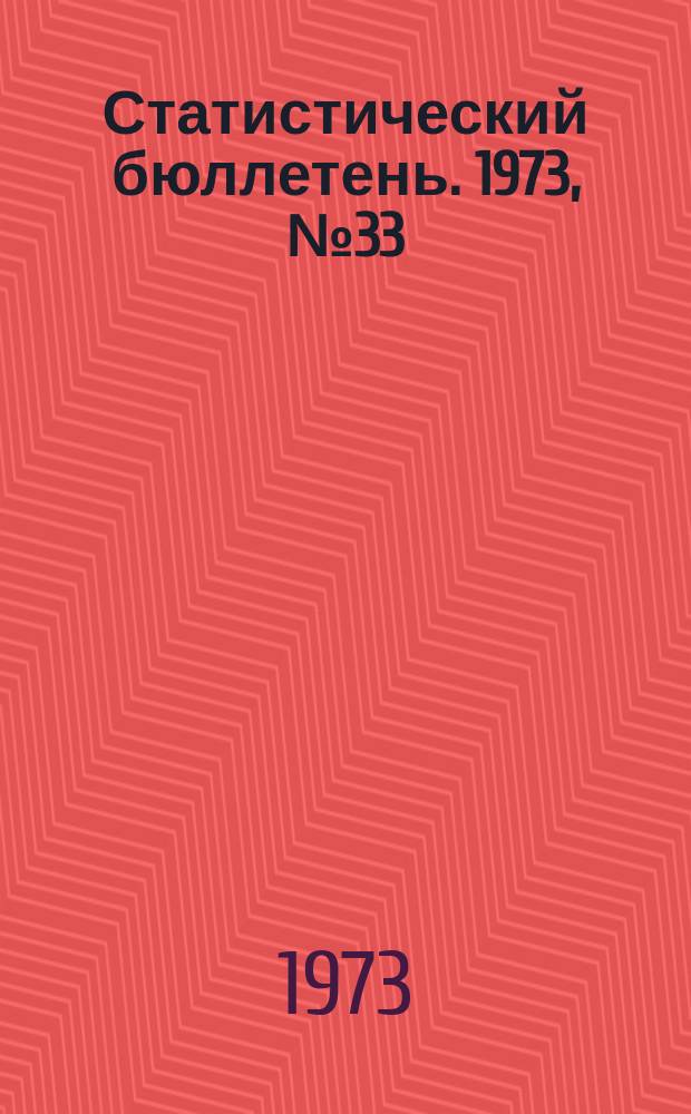 Статистический бюллетень. 1973, №33(951) : Посевные площади Литовской ССР в 1973 году