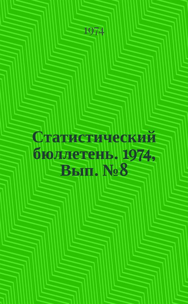 Статистический бюллетень. 1974, Вып.№8(974) : Посевные площади Литовской ССР в 1973 году (Окончательные итоги)