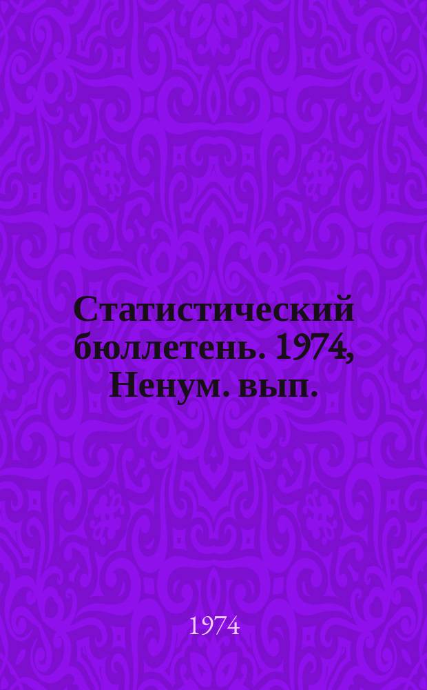 Статистический бюллетень. 1974, Ненум. вып. : Численность скота в Литовской ССР на 1 января 1974 года