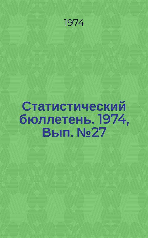 Статистический бюллетень. [1974], Вып.№27(993) : Совхозы Литовской ССР в 1973 году