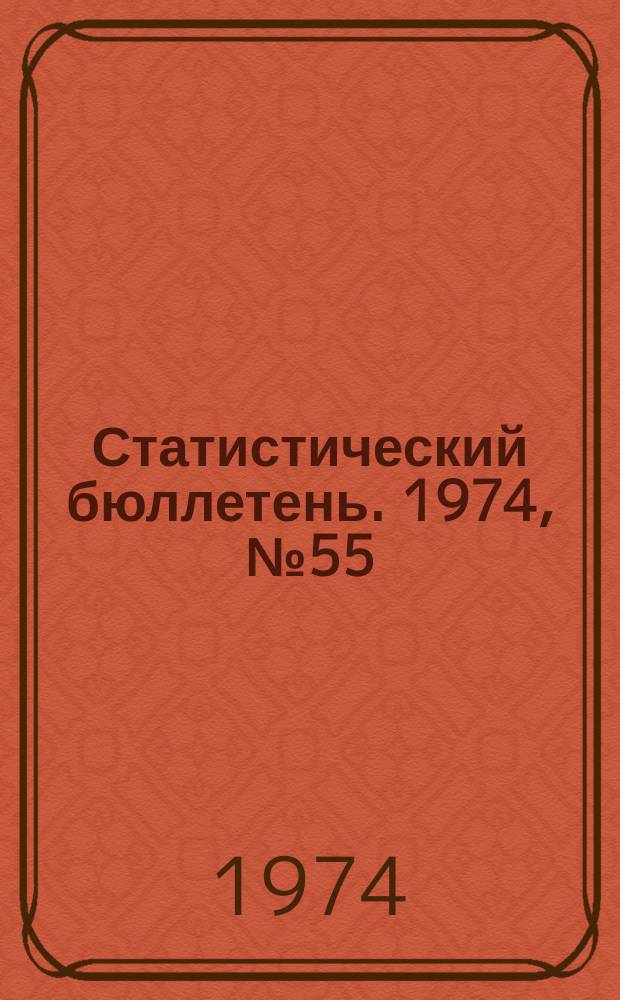 Статистический бюллетень. 1974, №55(1021) : Итоги переоценки зданий бюджетных учреждений и организаций на 1 января 1973 года
