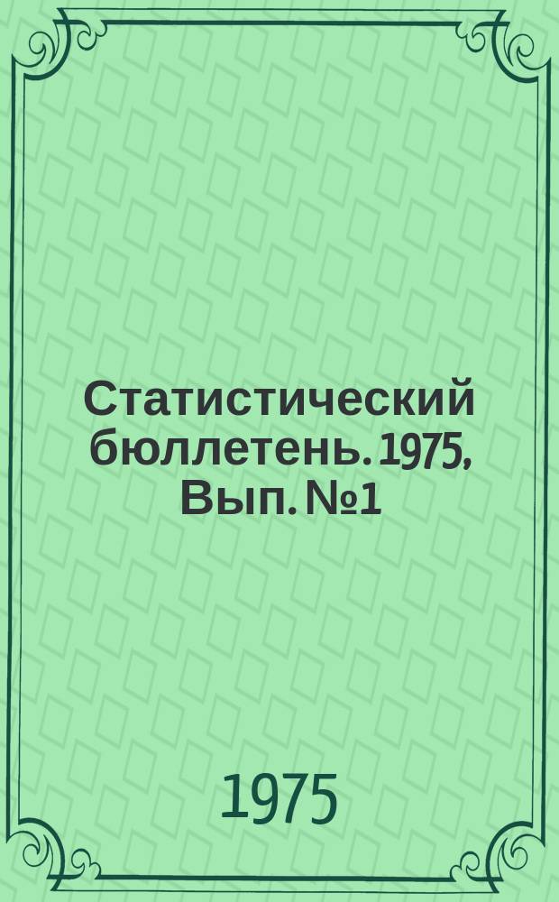 Статистический бюллетень. 1975, Вып.№1(1025) : Предварительные размеры фактического сбора урожая сельскохозяйственных культур по Литовской ССР в 1974 году
