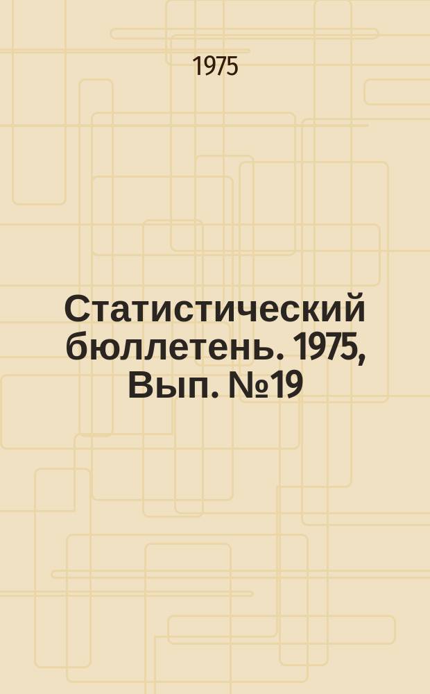 Статистический бюллетень. [1975], Вып.№19(1043) : Производственный травматизм в народном хозяйстве Литовской ССР за 1974 год