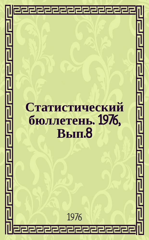 Статистический бюллетень. 1976, Вып.8(1078) : Итоги выполнения плана прибыли в народном хозяйстве Литовской ССР за 1975 год