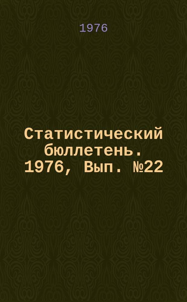Статистический бюллетень. 1976, Вып.№22(1092) : Электрификация совхозов и колхозов Литовской ССР в 1975 г.