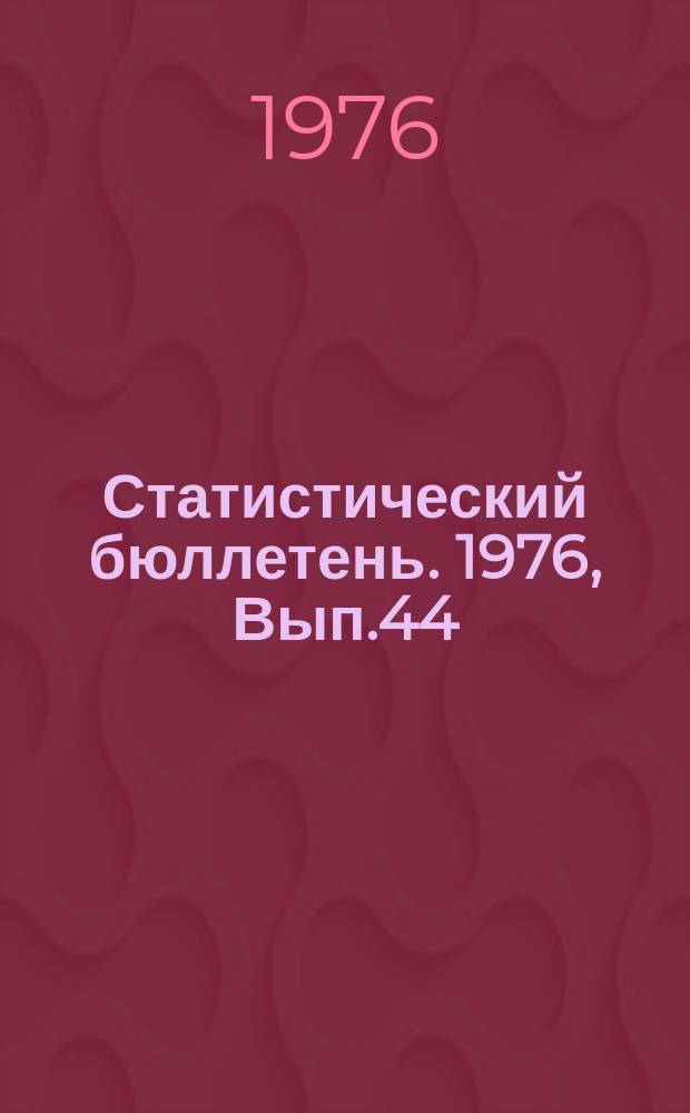Статистический бюллетень. 1976, Вып.44(1114) : Государственные заготовки продуктов растениеводства по Литовской ССР за 1975 год