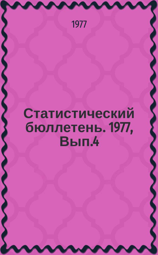 Статистический бюллетень. 1977, Вып.4(1134) : Валовой сбор и урожайность сельскохозяйственных культур на осушенных и орошаемых землях в 1976 г.