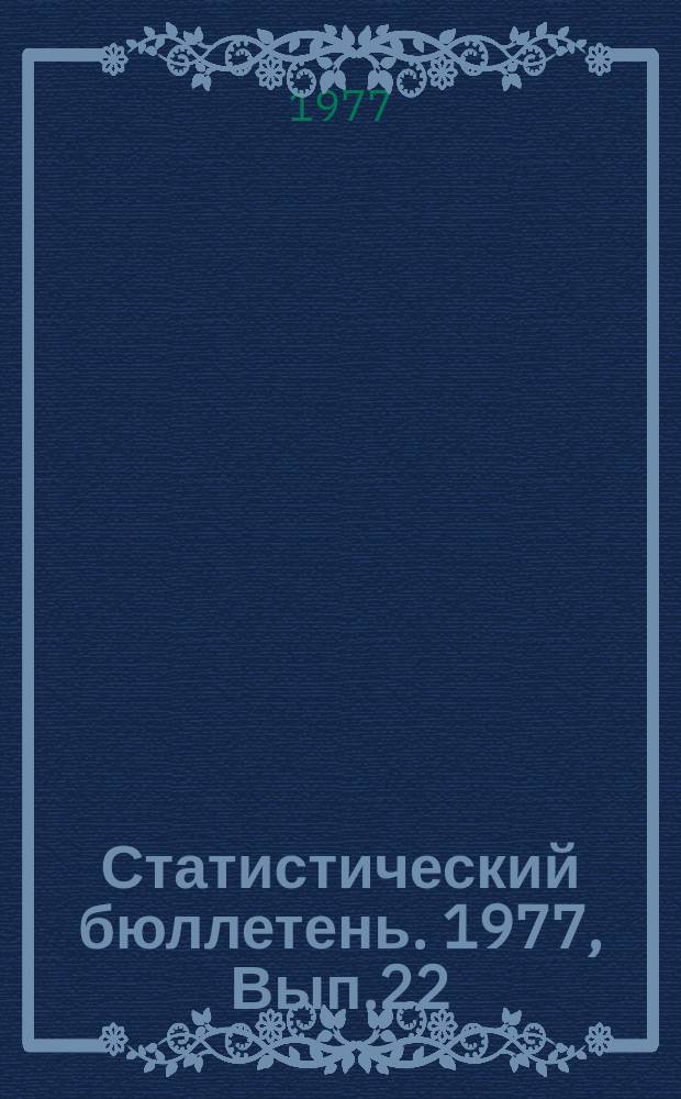 Статистический бюллетень. 1977, Вып.22(1152) : Показатели, характеризующие развитие сельского хозяйства Литовской ССР за 1976 – 1977