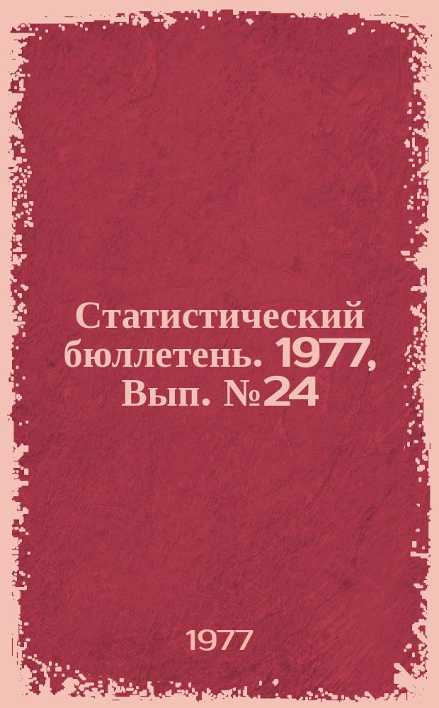 Статистический бюллетень. 1977, Вып.№24(1154) : Производственный травматизм в народном хозяйстве Литовской ССР за 1976 год