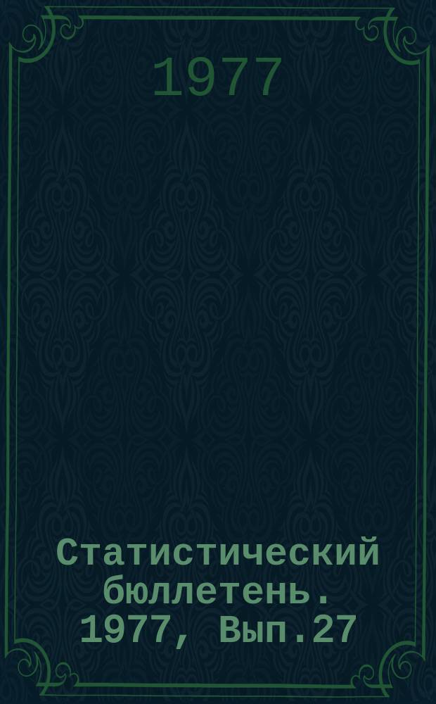 Статистический бюллетень. 1977, Вып.27(1157) : Совхозы Литовской ССР в 1976 году