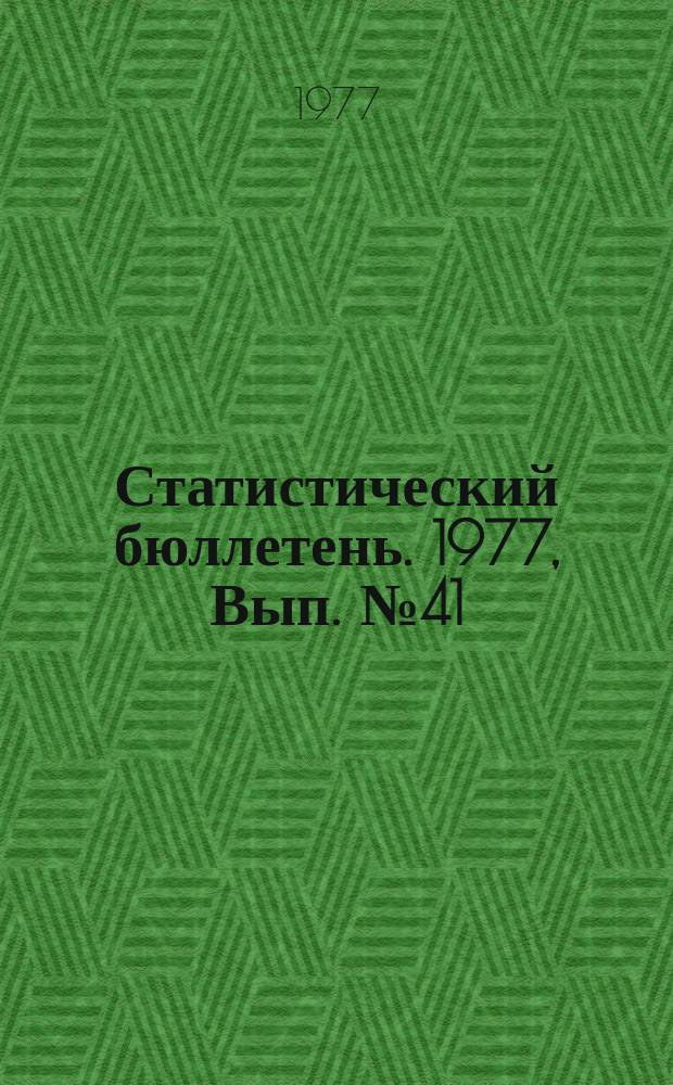 Статистический бюллетень. 1977, Вып.№41(1171) : Итоги учета сортовых посевов по Литовской ССР в 1977 году