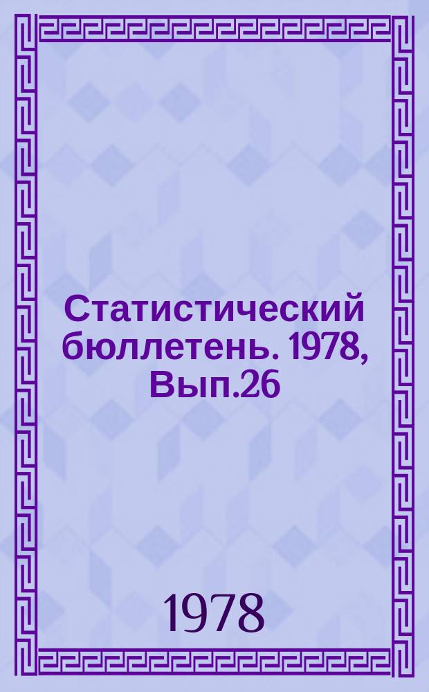 Статистический бюллетень. 1978, Вып.26(1216) : Обновление промышленной продукции на предприятиях машиностроения и отдельных отраслей легкой промышленности