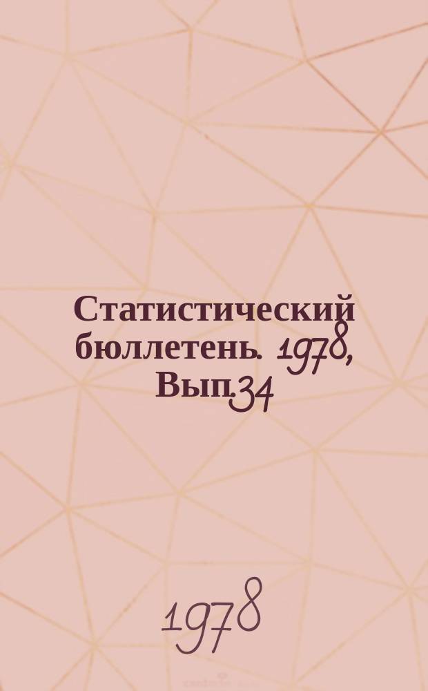 Статистический бюллетень. 1978, Вып.34(1224) : Показатели, характеризующие выполнение плана производства и государственных закупок продуктов сельского хозяйства за 1976 - 1977 годы по районам Литовской ССР