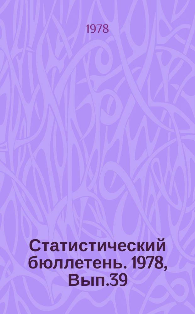 Статистический бюллетень. 1978, Вып.39(1229) : Материально-техническая база сельского хозяйства Литовской ССР