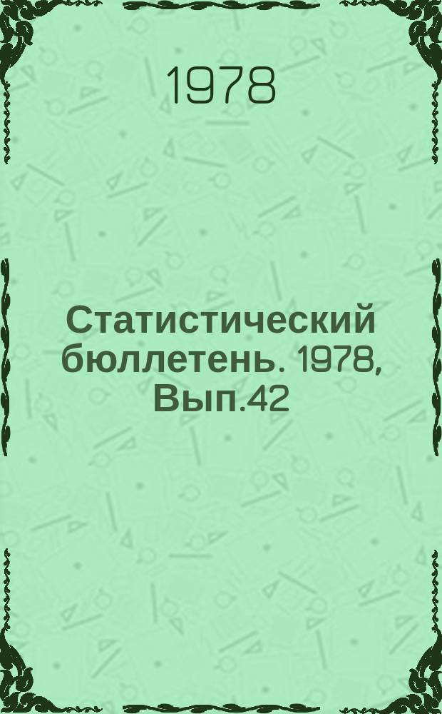 Статистический бюллетень. 1978, Вып.42(1232) : Государственные заготовки продуктов растениеводства по Литовской ССР за 1977 год