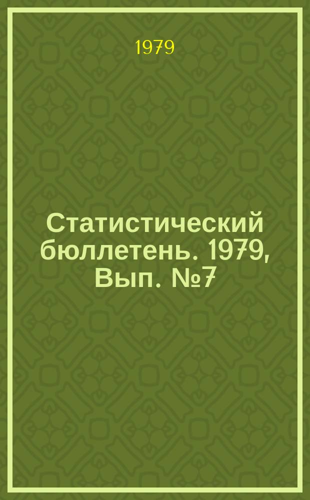 Статистический бюллетень. 1979, Вып.№7(1260) : Высшие и средние специальные учебные заведения Литовской ССР на начало 1978/79 учебного года