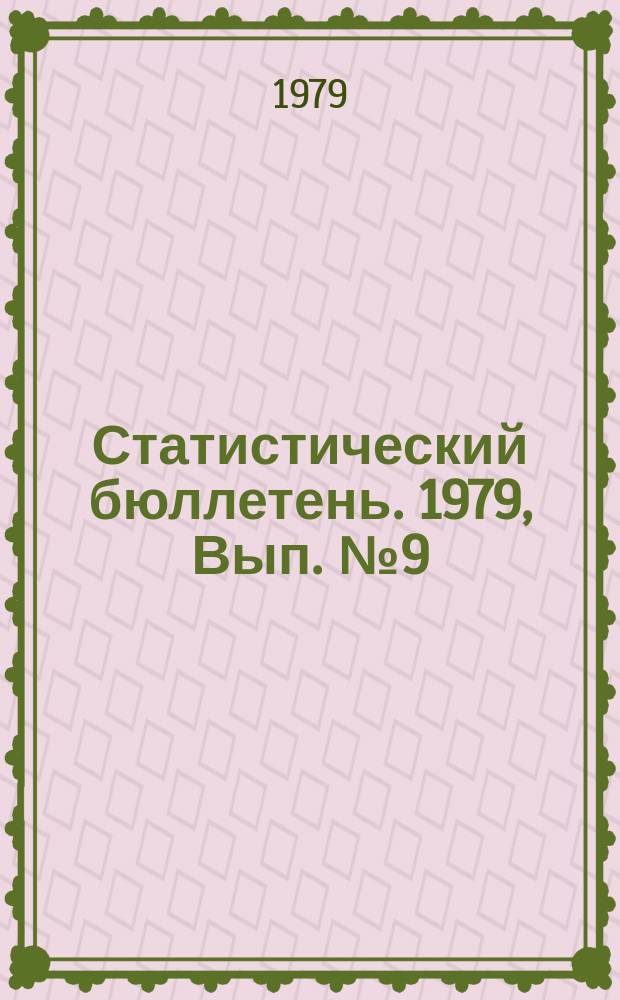 Статистический бюллетень. 1979, Вып.№9(1262) : Основные итоги выполнения Государственного плана экономического и социального развития Литовской ССР за 1978 год