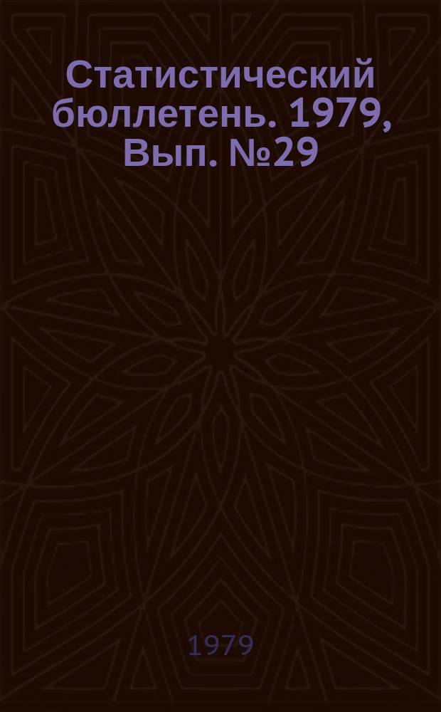 Статистический бюллетень. 1979, Вып.№29(1282) : Показатели, характеризующие развитие сельского хозяйства за 3 года (1976 - 1978) 10-ой пятилетки