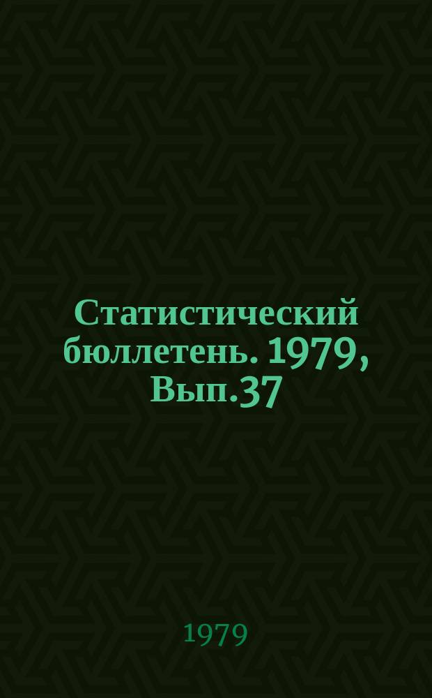 Статистический бюллетень. 1979, Вып.37(1290) : Валовая продукция сельского хозяйства Литовской ССР (в сопоставимых ценах 1973 года)
